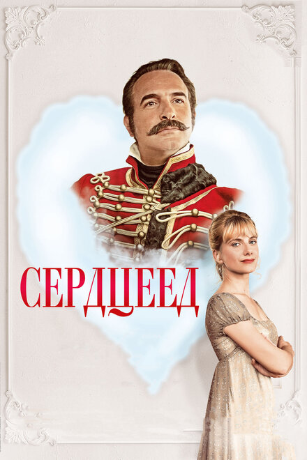 Фильм «Сердцеед»