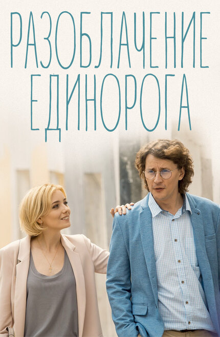 Разоблачение Единорога 1 сезон (2018)