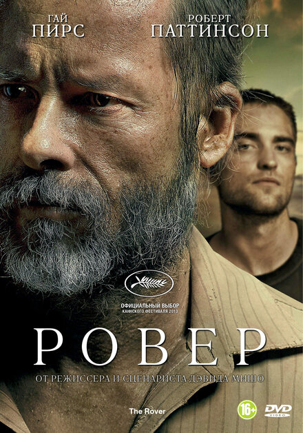 Фильм «Ровер»