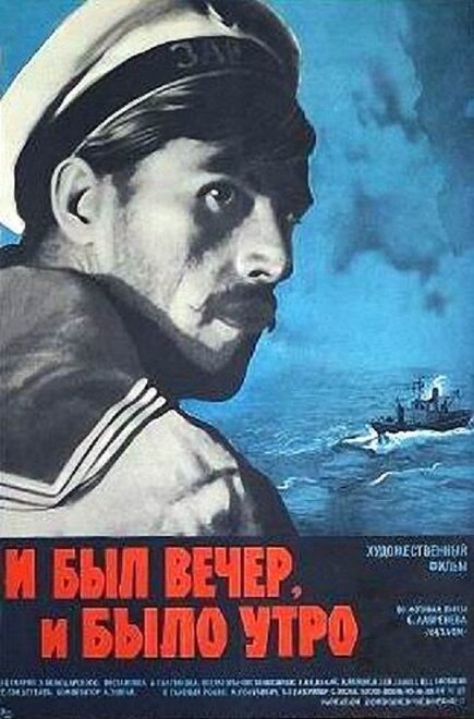 Фильм «И был вечер, и было утро»