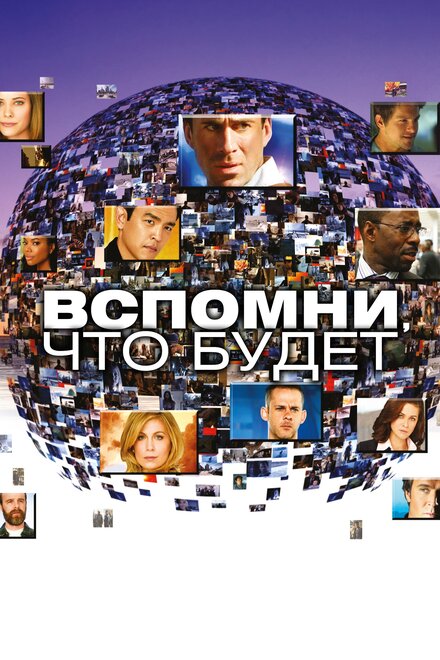 Сериал «Вспомни, что будет»