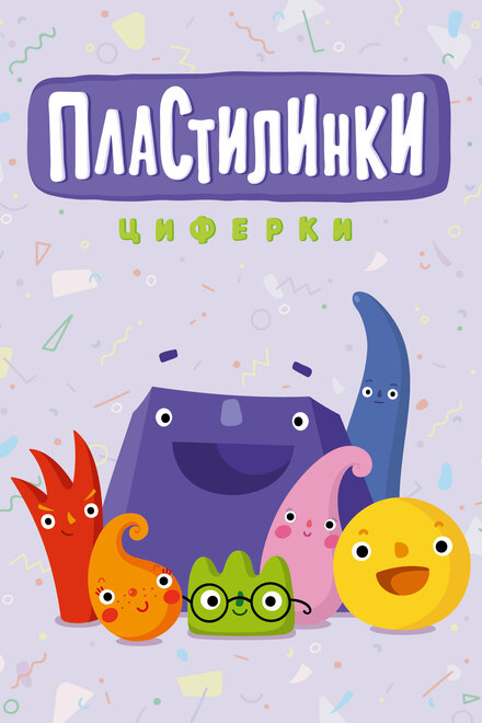 Мультсериал «Пластилинки. Циферки»