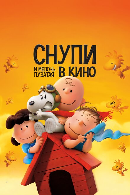 Мультфильм «Снупи и мелочь пузатая в кино»