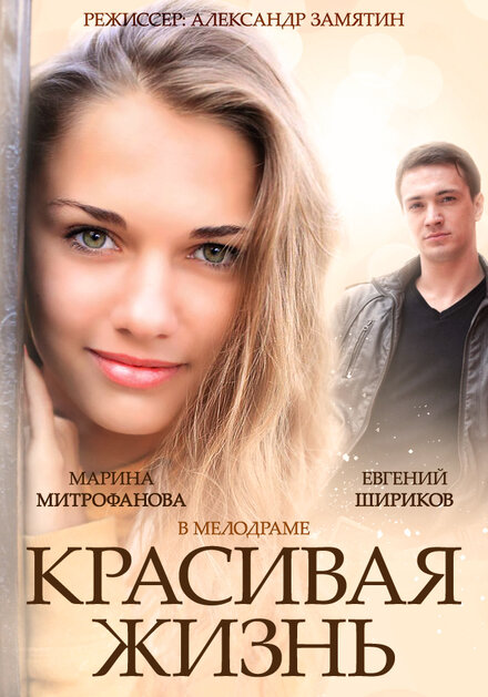 Сериал «Красивая жизнь»