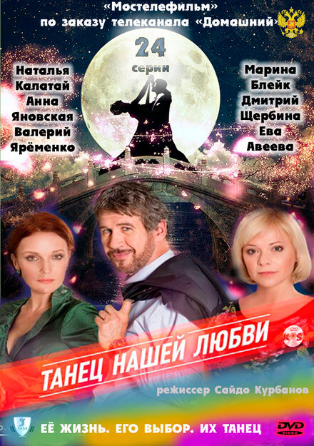 Сериал «Танец нашей любви»