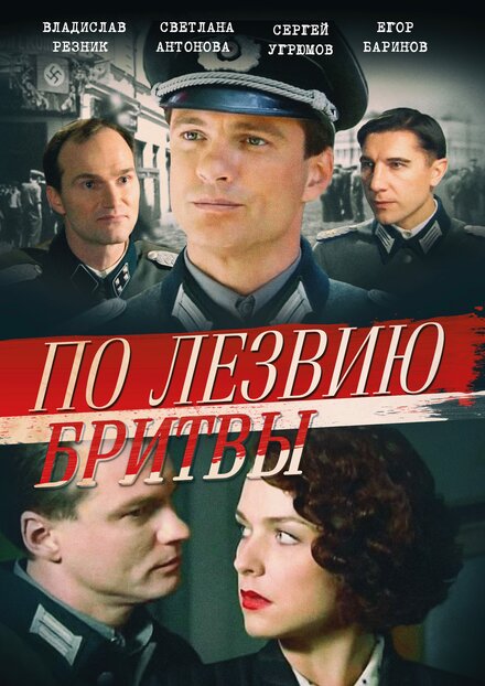 Сериал «По лезвию бритвы»