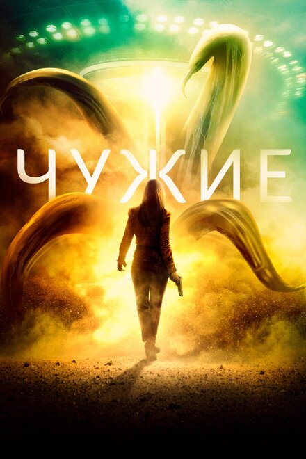 Фильм «Чужие»