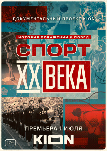 Сериал «Спорт XX века»