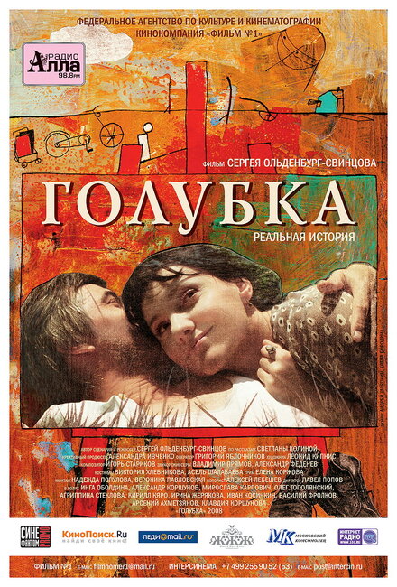 Фильм «Голубка»