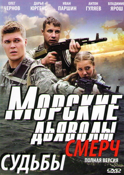 Сериал «Морские дьяволы. Смерч»