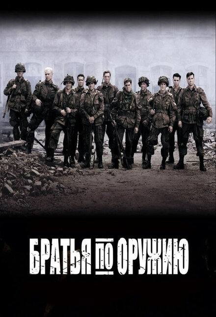 Братья по оружию (2001) 