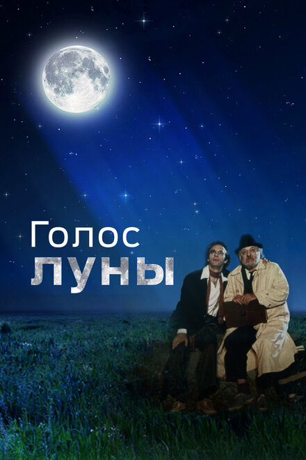 Фильм «Голос луны»