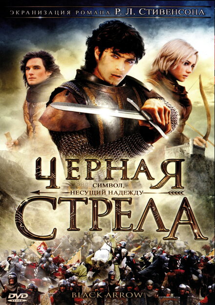 Черная стрела (2006) 