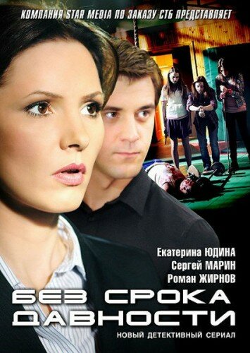 Сериал «Без срока давности»