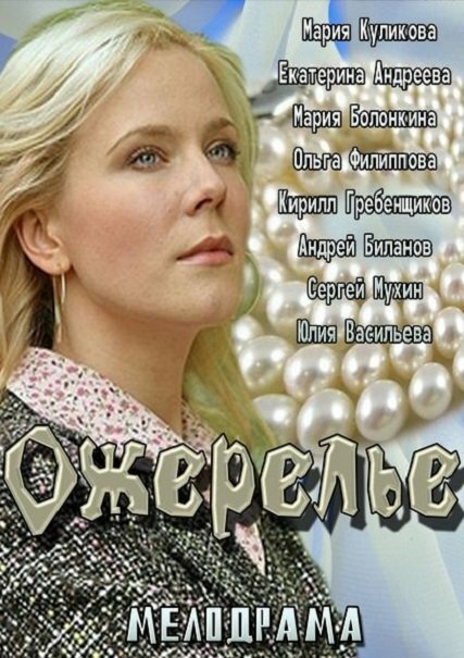 Фильм «Ожерелье»