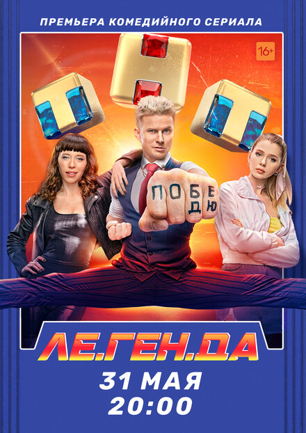 Сериал «Ле.Ген.Да»