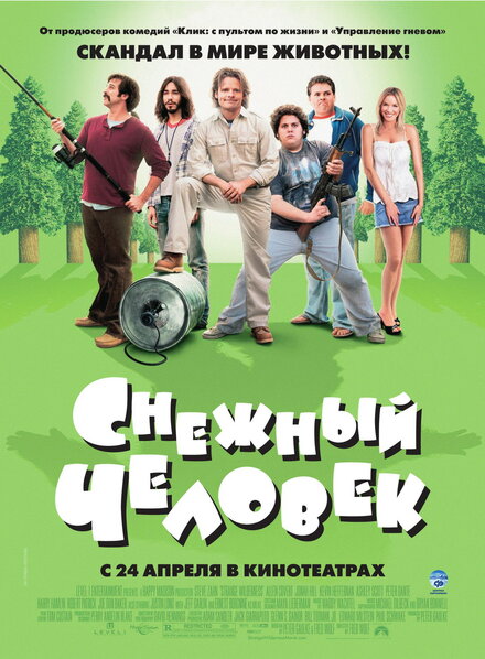 Фильм «Снежный человек»