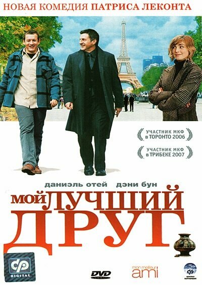 смотреть бесплатно онлайн в хорошем качестве Мой лучший друг