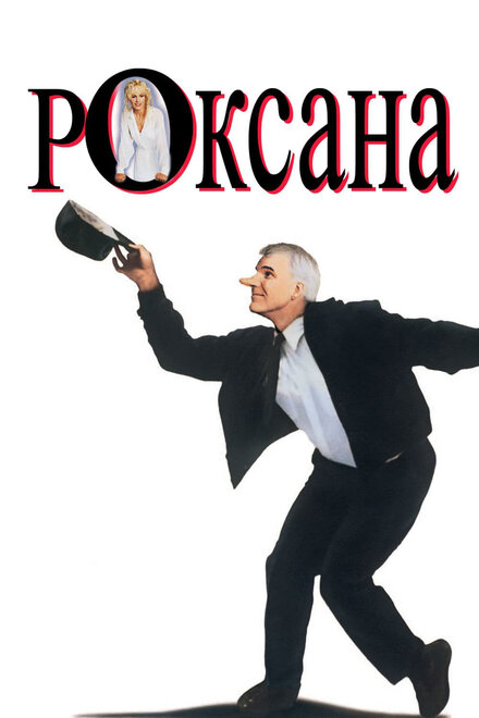 Фильм «Роксана»