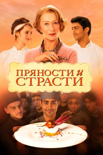 Фильм «Пряности и страсти»