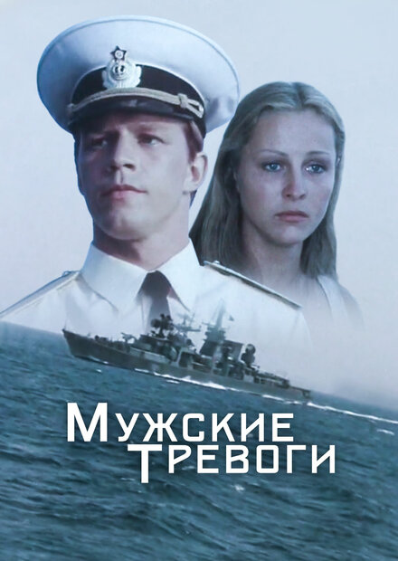 Сериал «Мужские тревоги»