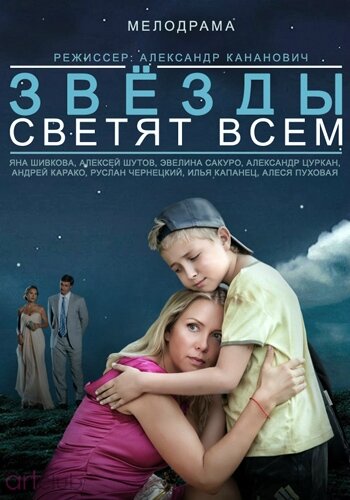 Фильм «Звёзды светят всем»