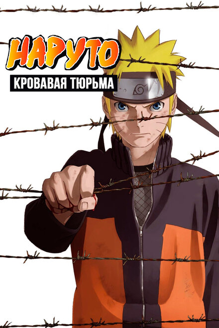  Наруто 8: Кровавая тюрьма  смотреть онлайн