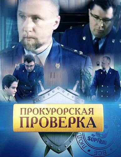 Сериал «Прокурорская проверка»