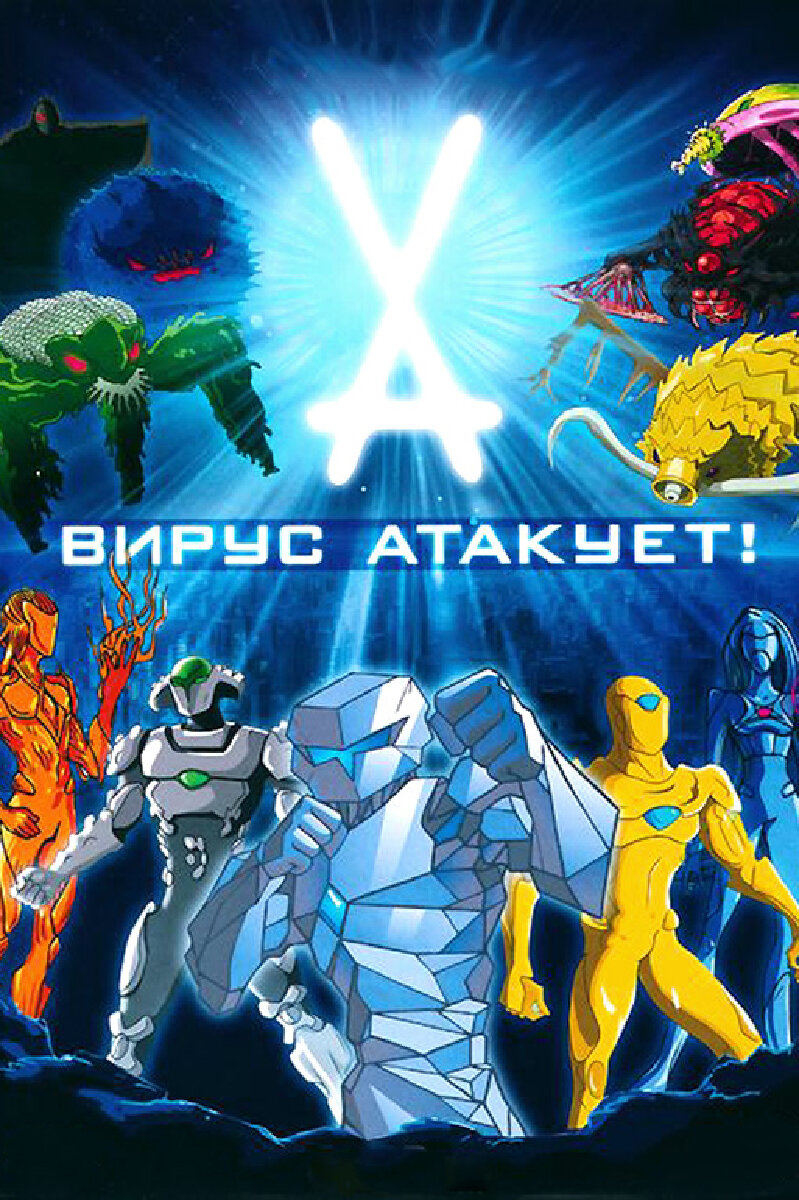 Мультсериал «Вирус атакует!»