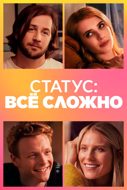 Фильм «Статус: всё сложно»