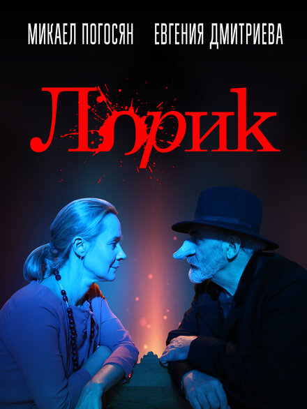 Фильм «Лорик»