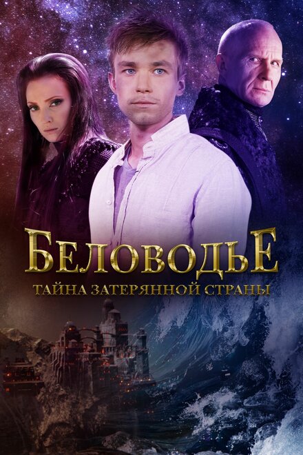 Беловодье. Тайна затерянной страны 1 сезон (2016)