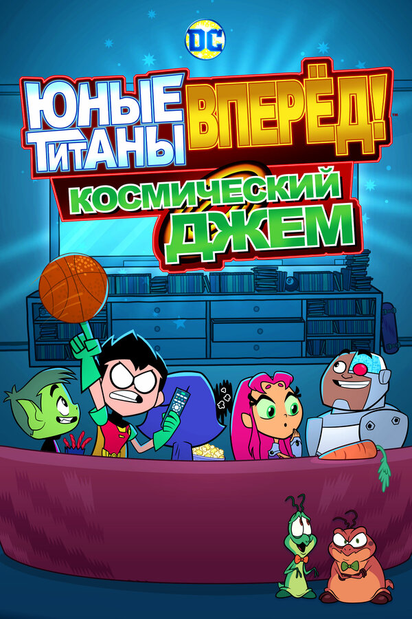  Юные Титаны, вперед! Смотрят Космический джэм 
