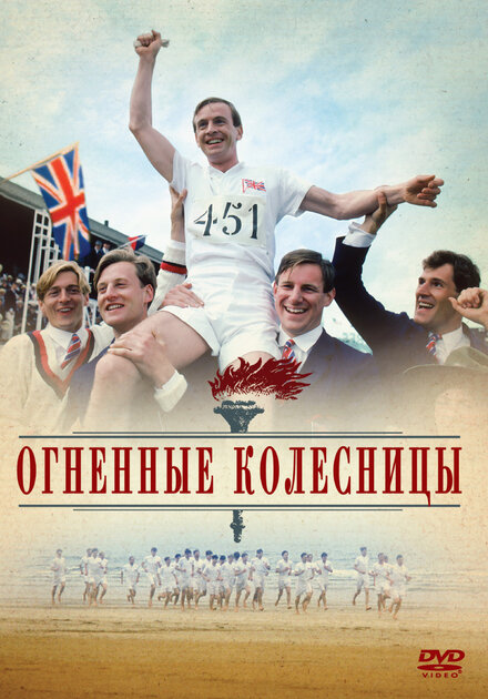 Фильм «Огненные колесницы»