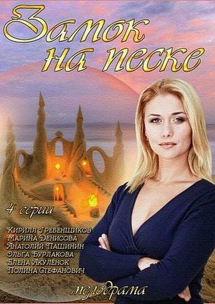 Замок на песке 1 сезон (2014)
