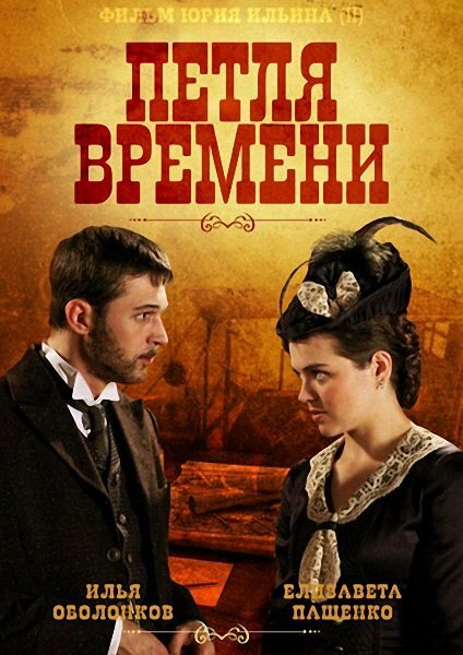 Сериал «Петля времени»