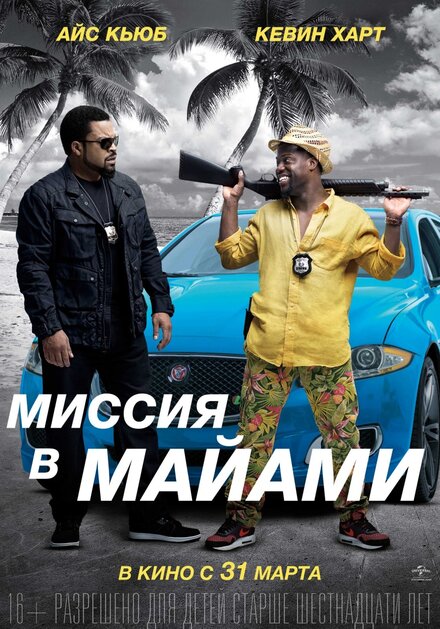 Фильм «Миссия в Майами»