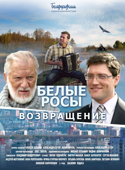 Фильм «Белые росы. Возвращение»