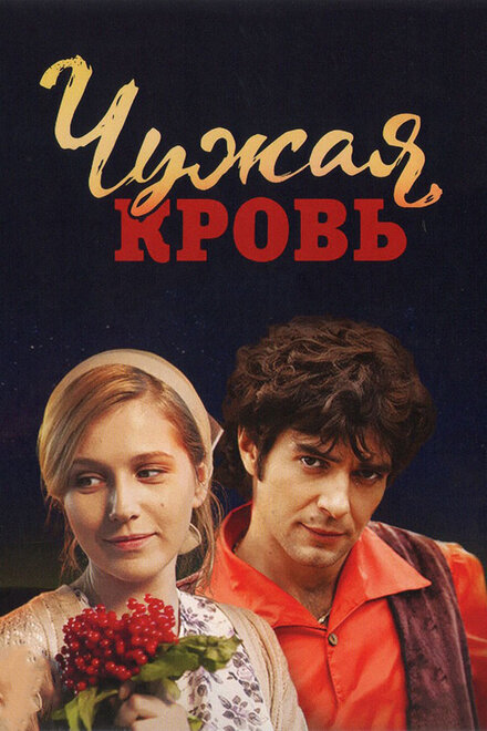 Сериал «Чужая кровь»