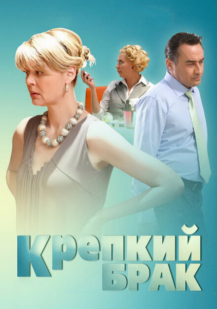 Фильм «Крепкий брак»