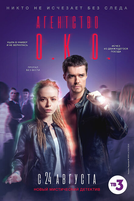 Агентство О.К.О. 1 сезон (2019)