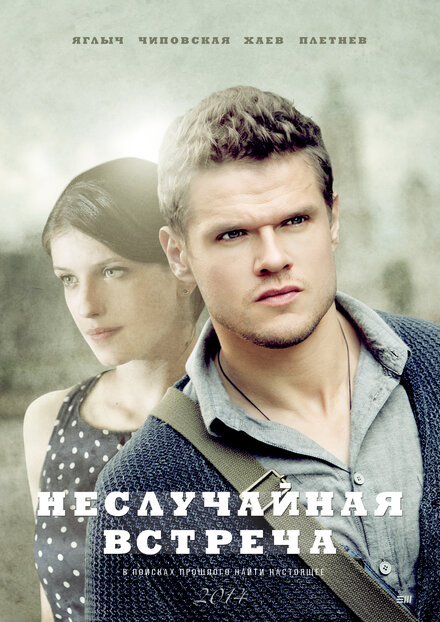 Сериал «Неслучайная встреча»