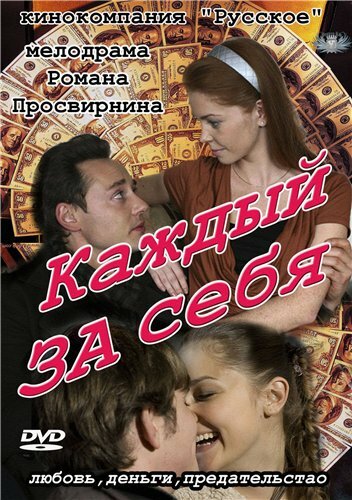 Сериал «Каждый за себя»