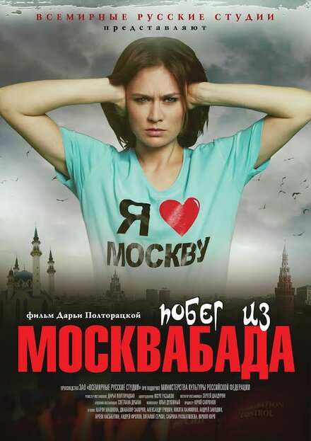 Фильм «Побег из Москвабада»