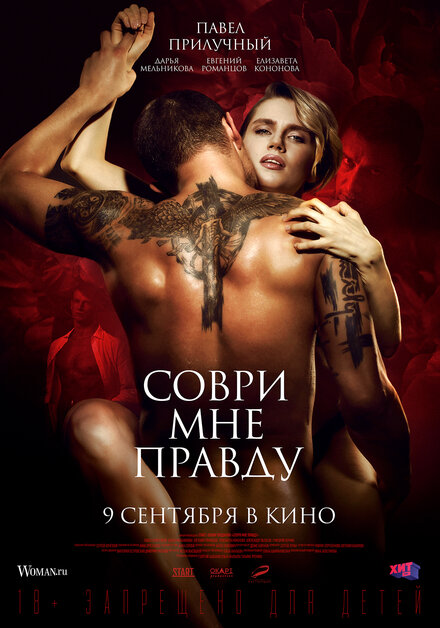 Фильм «Соври мне правду»