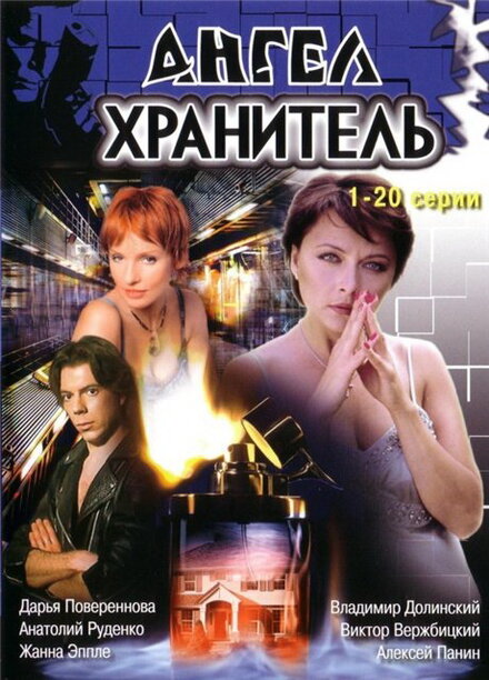 Ангел-хранитель (2006) 