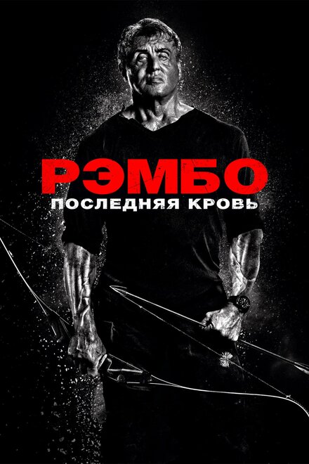 Рэмбо: Последняя кровь cмотреть