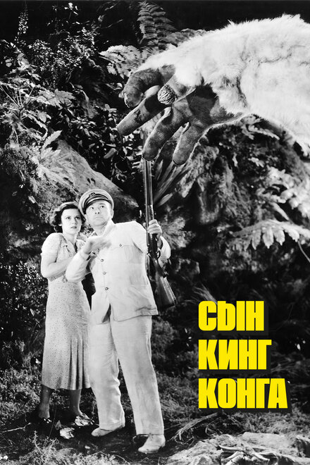 Фильм «Сын Кинг Конга»