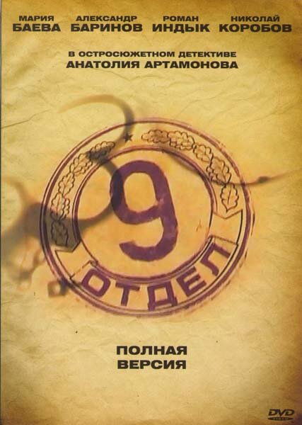 Девятый отдел 1 сезон (2010)