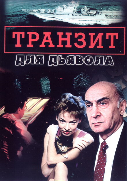 Сериал «Транзит для дьявола»